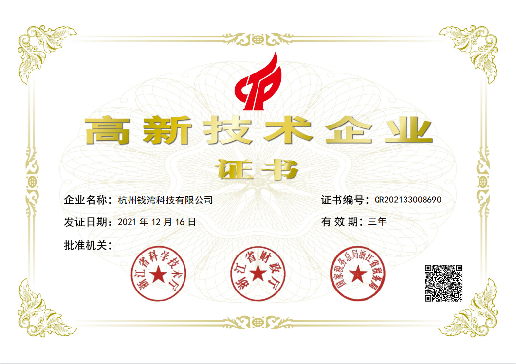 钱湾科技国家高新技术企业认证证书
