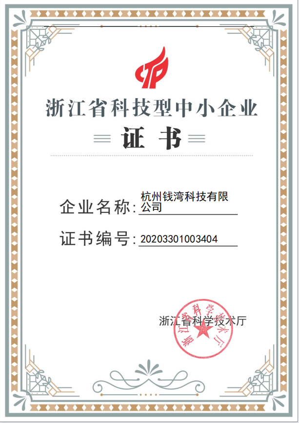 钱湾科技浙江省科技型中小企业认证证书