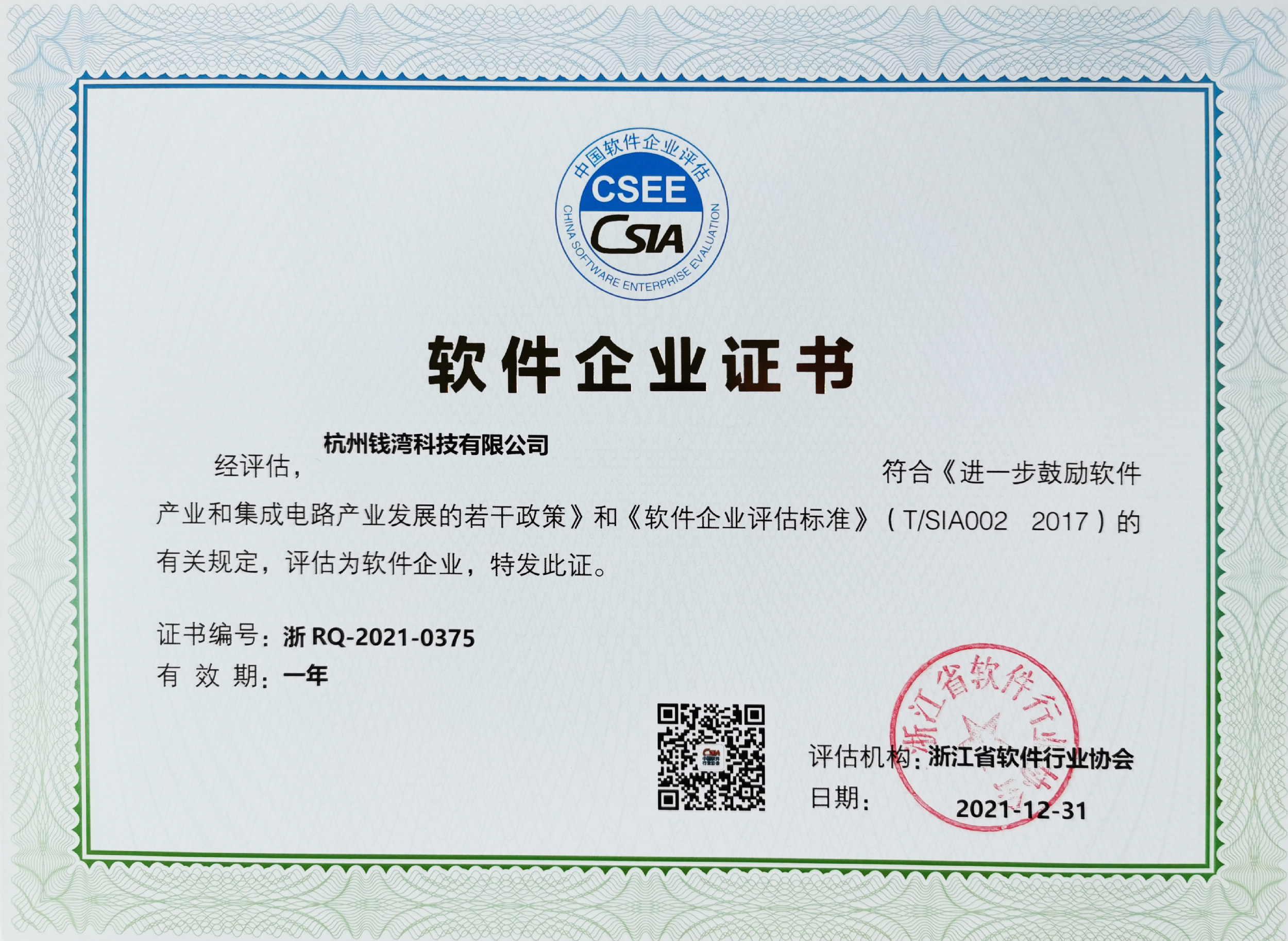 钱湾科技浙江省软件行业双软企业认证证书